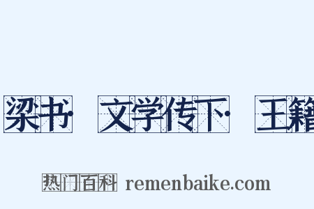 梁书·文学传下·王籍是什么意思的图片